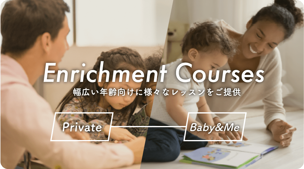 Enrichment Courses/幅広い年齢向けに様々なレッスンをご提供/Private/Baby&Me
